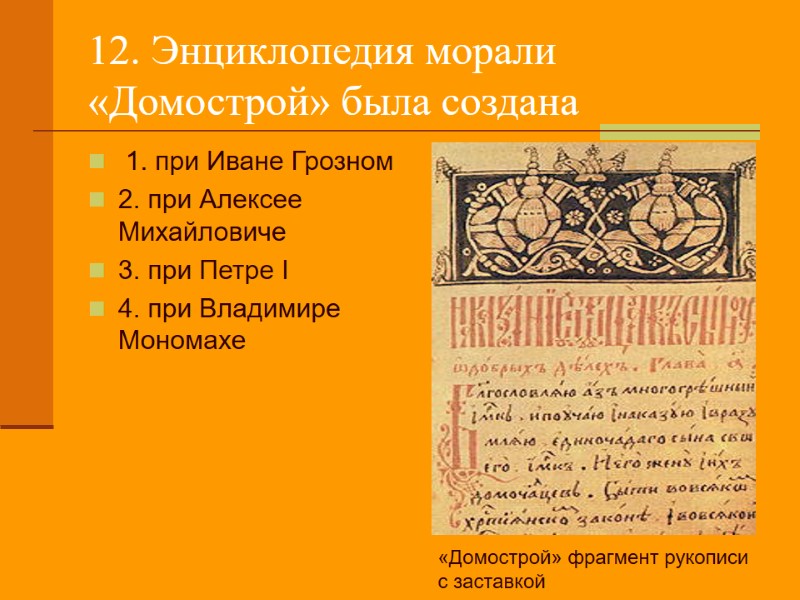 12. Энциклопедия морали «Домострой» была создана   1. при Иване Грозном 2. при